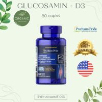 [สูตรใหม่] Puritan Advance Glucosamine Chondroitin MSM + เพิ่ม Vitamin D3 2000iu