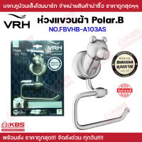 ห่วงแขวนผ้า VRH รุ่น FBVHB-E103AS สีโครเมี่ยม ทำจากสแตนเลสเกรด304 ของแท้ 100% พร้อมส่ง ราคาถูกสุด!!!