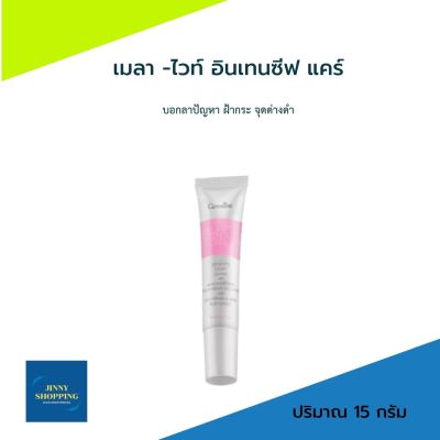 เมลา -ไวท์ อินเทนซีฟ แคร์ Mela-Vite Intensive Care ครีมทาฝ้า  กิฟฟารีน  Giffarine   ขนาด ปริมาณ 15 กรัม