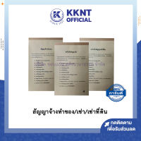 ?สัญญาเช่าบ้าน-ที่ดิน สัญญาเช่า สัญญาเช่าที่ดิน สัญญากู้เงิน สัญญานายหน้า มีหนังสือค้ำประกันในตัว (20 แผ่น/เล่ม)  KKNT