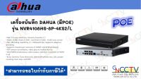 เครื่องบันทึก DAHUA (มีPOE) รุ่น NVR4108HS-8P-4KS2/L