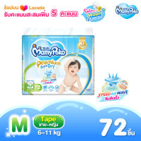 MamyPoko Premium Extra Dry (Tape) ผ้าอ้อมเด็กแบบเทป มามี่โพโค พรีเมี่ยม เอ็กซ์ตร้า ดราย ไซส์ M จำนวน 72 ชิ้น (ผ้าอ้อมสำเร็จรูป, มามี่โพโค, มามี่โปโกะ,Diapers)