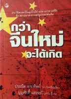 หนังสือมือสอง กว่าจีนใหม่จะได้เกิด