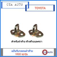 แป้นรับกลอนฝาท้าย, หูกระต่ายกลอนฝาท้าย TOYOTA VIGO (2ตัว ซ้ายและขวา)