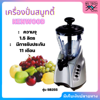 KENWOOD เครื่องปั่นสมูทตี้ ขนาดความจุ 1.5 ลิตร รุ่น SB255