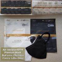 AER ADVANCE KF94 PREMIUM MASK (จำหน่าย 1 เซ็ท=5ชิ้น) หน้ากากอนามัยพรีเมี่ยม จากแบรนด์ AER รุ่น Advance ป้องกันไวรัส และ PM2.5