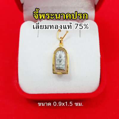 จี้พระปางนาคปรก เลี่ยมทองแท้ 75% จี้ทอง จี้พระประจำวันเกิด พระประจำวันเสาร์ รูปถ่ายจากสินค้าจริง