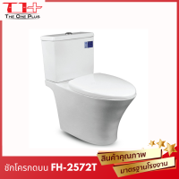 โถสุขภัณฑ์| FH-2571T รุ่นกดบน - SIZE : W380 x L700 x H720 mm  รุ่นแยกถัง | ฝารองนั่ง แบบนุ่มนวล | นั่งสบาย | ปลายทางได้