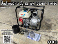 ปั๊มน้ำเบนซิล 3 นิ้ว 6.5 แรง TOSAKI / TWP30