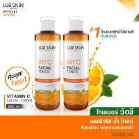 ?พร้อมส่ง ส่งฟรี? LUR SKIN TONER VITAMIN C โทนเนอร์ วิตามินซี  ควบคุมความมัน รูขุมขนกระชับ ผลัดเซลล์ผิว 250 ml (1 แถม 1)