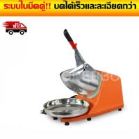 เครื่องบดน้ำแข็งเกล็ดหิมะใช้ไฟฟ้า Ice Crusher รุ่น 2 ใบมีด (สีส้ม)