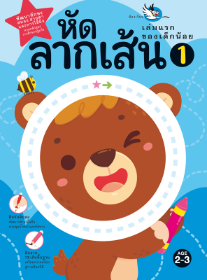 ห้องเรียน หนังสือเด็ก หัดลากเส้น 1 ฝึกลีลามือเล่มแรกของเด็กน้อย พัฒนากล้ามเนื้อมัดเล็ก เหมาะสำหรับเด็กเริ่มจับดินสอ