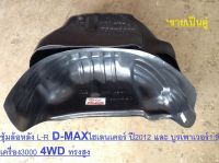 Isuzu ซุ้มล้อหลัง อะไหล่รถยนต์ รุ่น D-MAXไฮเลนเดอร์ ปี2012, บูรเพาเวอร์1.9 เครื่อง3000 4WD ทรงสูง ( 1คู่ )