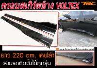 ครอบสเกิร์ตข้าง VOLTEX ยาว 220 cm. เคฟล่า สามรถติดตั้งได้ทุกรุ่น