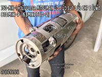 760-MIX-1/810MIX-P หัวปั๊มบาดาล MITSUMAX บ่อ 6 นิ้ว รูน้ำ 3 นิ้ว 3HP 2 ใบพัด 63MXPF30-2