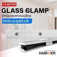 ขาหนีบกระจกบานเปลือย ความยาว 1.5 เมตร HM Glass Clamp 1.5 m