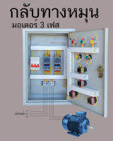 กลับทางหมุน 3 เฟส 380V 3 สาย กดเดินหน้า กดถอยหลัง สายพานลำเลียง