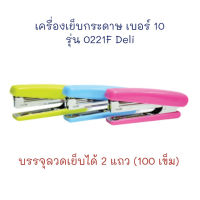 เครื่องเย็บ เครื่องเย็บกระดาษ ที่เย็บกระดาษ No.10 รุ่น 0221F (1 อัน) Deli