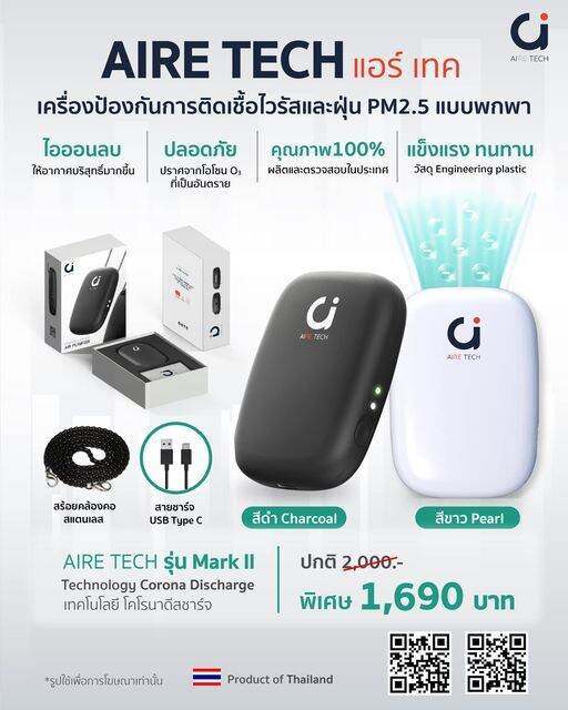 aire-tech-mark-ii-แอร์เทค-เครื่องป้องกันการติดเชื้อไว้รัสและฝุ่น-pm2-5-แบบพกพา-สีขาว-สินค้าส่งจากไทย