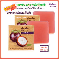 เซต2ก้อน สบู่มังคุด สบู่ล้างหน้า ผิวมัน สิว สบู่กิฟฟารีน เฮอร์บัล เฟรช สบู่เปลือกมังคุด กลีเซอรีน Giffarine Herbal Fresh Mangosteen Peel Glycerin Soap 100x2g