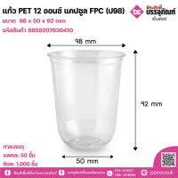 แก้วPET 12oz.แคปซูลFPC (ป.98)  ลังละ 1,000 ชิ้น