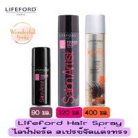 มีให้เลือก 2 สูตร Lifeford Hair Spary ไลฟ์ฟอร์ด สเปรย์ จัดแต่งทรง