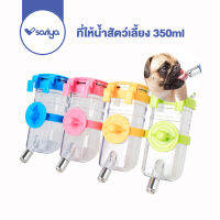 SARIYA ที่ให้น้ำสัตว์เลี้ยง 350ml ขวดน้ำแมวและสุนัข (BO944) ขวดน้ำหมาน้องแมว ขวดน้ำติดกรง