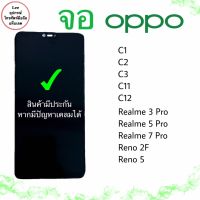 หน้าจอ Oppo C1/C2/C3/C11/C11(2020)/C12/C20/C21/C25/Realme 3 Pro/Realme 5 Pro/Realme 5i/Realme 7 Pro/Reno 2F/Reno 5