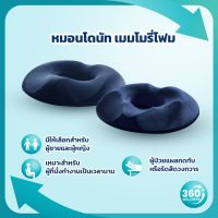 [360wellness] หมอนโดนัท มีให้เลือกรุ่น*ชายและหญิง** เมมโมรี่โฟม หมอนโดนัทแผลกดทับ เบาะรองนั่ง หมอนรองนั่ง เบาะรองหลัง (ใช้ได้กับเก้าอี้หลากหลาย) เบาะรองนั่ง เบาะรองเก้าอี้ ลดอาการปวดเมื่อย เมมโมรี่โฟมแท้ 100% Cushion