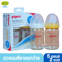 PIGEON พีเจ้น ขวดนมพีเจ้นสีชา PPSU 5 ออนซ์ 160 มล. คอกว้าง แพ็ค2ขวดขาวเหลือง