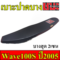 เบาะ ปาด ผ้าดำด้าน ด้ายแดงตะเข็บคู่ ทรงเชง ตัดขอบ Wave100S ปี2005 ถึงปี 2008 ชนะ สกลนคร CHANA SAKON