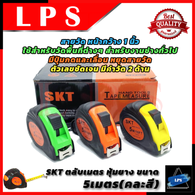 SKT Tape Measure ตลับเมตรอย่างดี 5เมตร ตลับเมตร เทปวัด เทปวัดระยะ (คละสี) 💥 การันตีสินค้า 💯🔥🏆