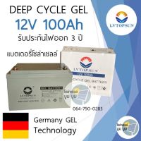 แบตเตอรี่แห้ง แบตเจล 100Ah 12V Gel Battery Deep cycle แบตโซล่าเซลล์ แบตเตอรี่โซล่าเซลล์ ประกัน 3 ปี LVTOPSUN ดีฟไซเคิล