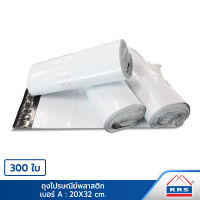 RRS ถุงไปรษณีย์ ซองไปรษณีย์ พลาสติก (20x32 cm.) 300 ใบ