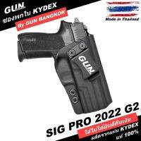 ซองพกใน/พกซ่อน วัสดุ KYDEX สำหรับ SIG PRO 2022 G2 Made in Thailand 100% สั่งปรับตามแบบได้ตามต้องการ