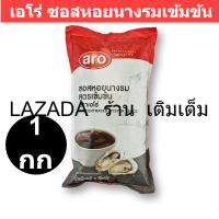 เอโร่ ซอสหอยนางรมเข้มข้น 1000 กรัม รหัสสินค้า 894165