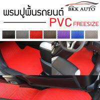 พรมปูพื้นรถยนต์ พรมยาง PVC (Free size 5 ชิ้น)  สำหรับรถเก๋ง รถกระบะ 4 ประตู ใน 1 ชุดมี 5 ชิ้น  Car floor mats