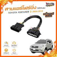 ?[ลดเพิ่ม100] สายแอร์โฟร์ซิ่ง TOYOTA FORTUNER ปี 2004-2014 เครื่องยนต์ เบนซิน