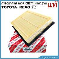 สุดคุ้ม โปรโมชั่น กรองอากาศ REVO ไส้กรองอากาศ TOYOTA รีโว่, นิว-ฟอร์จูนเนอร์ 2015 เกรด OEM มาตรฐานอะไหล่ แท้ ราคาคุ้มค่า ชิ้น ส่วน เครื่องยนต์ ดีเซล ชิ้น ส่วน เครื่องยนต์ เล็ก ชิ้น ส่วน คาร์บูเรเตอร์ เบนซิน ชิ้น ส่วน เครื่องยนต์ มอเตอร์ไซค์