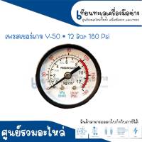 เพรสเชอร์เกจ Y-50 ( 12 BAR - 180 PSI ) ขนาดหน้าปัด 50 m. สินค้าสามารถออกใบกำกับภาษีได้