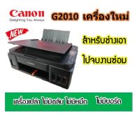 Canon G2010  ใหม่?%เครื่องเปล่า ไม่มีหมึก ไม่มีหัวพิมพ์ ไม่มีบอร์ด จำกัด 1เครื่องต่อ1คำสั่งชื้อ