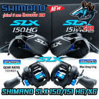 รอกหยดน้ำ ชิมาโน่ SHIMANO SLX 150/151 HG และ XG ปี 2022 (มีทั้งหมุนขวาและหมุนซ้าย)