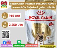 อาหารสุนัข Royal Canin : French Bulldog Adult