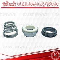 แมคคานิคอลซีล,ซีลปั้มน้ํา, ซีลก้นหอย ซีลคาบิด้า, Mechanical Seal รุ่น CM155-18/30.9 15/26.9 16/26.9 17/26.9 19/30.9 20/30.9 28/43 22/35.4 งานเซรามิค