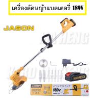 JASON เครื่องตัดหญ้าไร้สาย 189V ปรับองศาการตัดได้ 3 ระดับ เครื่องตัดหญ้า เครื่องตัดหญ้าใช้แบตเตอรี่ (พร้อมส่ง)