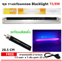 ✨ซื้อเยอะ ยิ่งคุ้ม✨ รางพร้อมหลอด แบล็คไลท์ T5 8W  220V ขนาด 28.5CM พร้อมอุปกรณ์ยึดผนัง หลอดดักยุง สีดำ หลอดนีออน รุ่น F8T5  ดักแมลง แสงม่วง