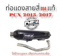 - ท่อแดงสายสี่DS4  #Pcx2015-2017#