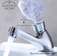 Reform home ก๊อกอ่างล้างหน้า ก๊อกอ่างล้างมือ ก๊อกนํ้าอัตโนมัติ ก๊อกนํ้าออโต้ ก๊อกนํ้ากดอัตโนมัติ ผลิตจากทองเหลืองชุบโครเมี่ยมเงางามทนทาน