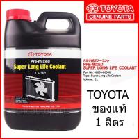 TOYOTA Coolant น้ำยาหล่อเย็นหม้อน้ำสีชมพู แท้ศูนย์ Pre-mixed Super Long Life Coolant 1 ลิตร แท้ศูนย์ สำหรับรถ Toyota เก๋ง ,กระบะ ทุกรุ่น P/No. 08889-80060