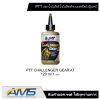 น้ำมันเฟืองท้าย มอเตอร์ไซส์ออโตเมติก ปตท ptt challenger gear AT ขนาด 120 mL. พร้อมส่ง